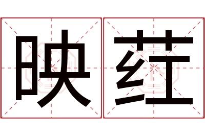 映意思名字